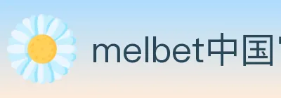 melbet中国官网体育 logo